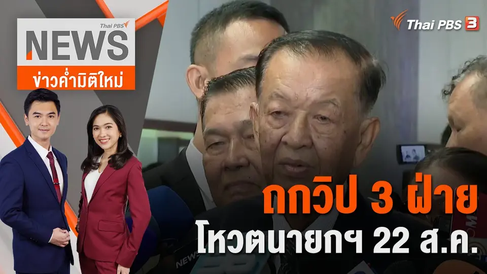 ข่าวค่ำมิติใหม่