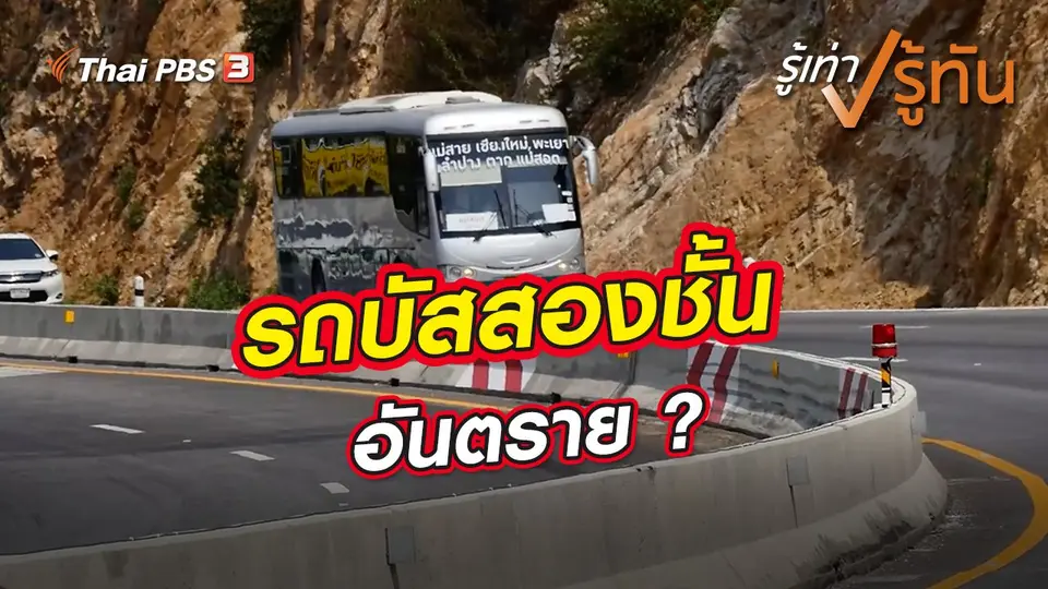 รู้เท่ารู้ทัน