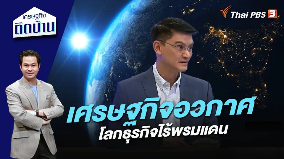 เศรษฐกิจติดบ้าน