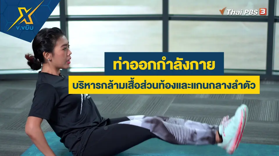 ท่าออกกำลังกายบริหารกล้ามเสื้อส่วนท้องและแกนกลางลำตัว