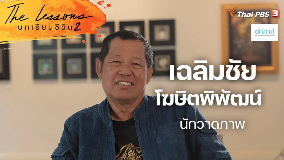 The Lessons บทเรียนชีวิต