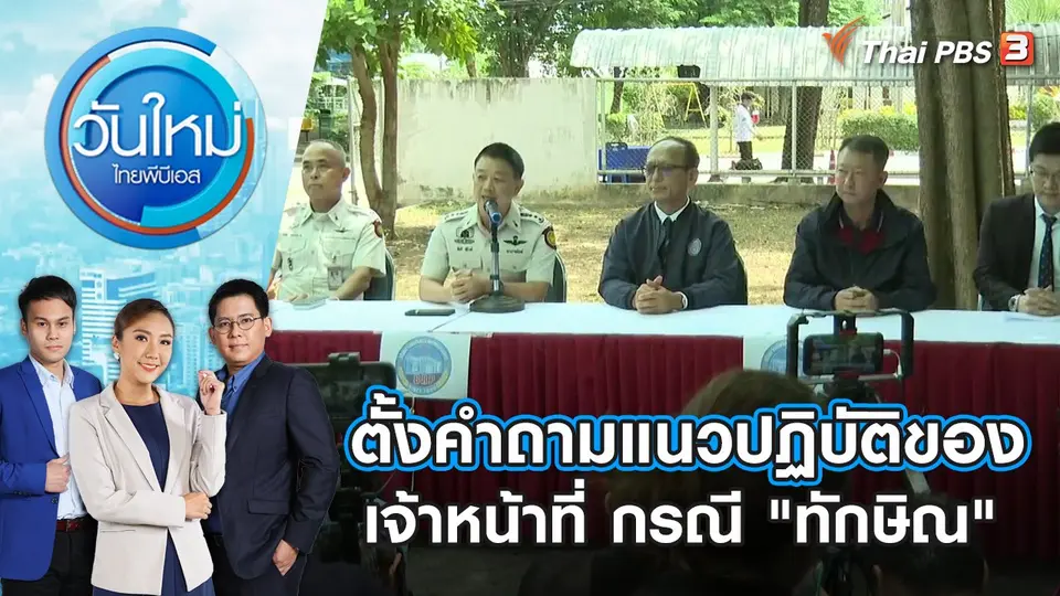 ตั้งคำถามแนวปฏิบัติของเจ้าหน้าที่ กรณี "ทักษิณ" | วันใหม่ ไทยพีบีเอส | 23 ส.ค. 66