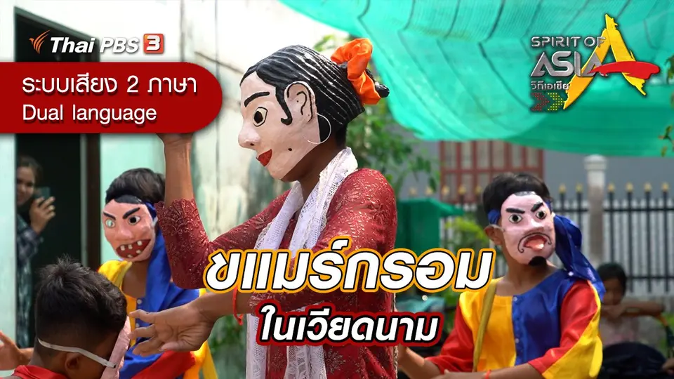 ขแมร์กรอมในเวียดนาม