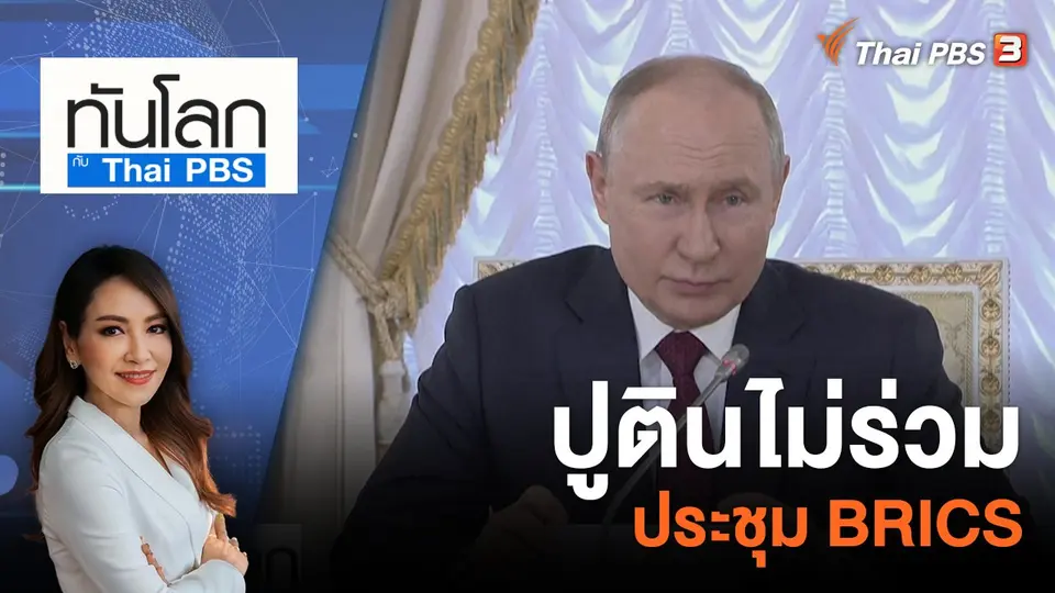ทันโลก กับ ที่นี่ Thai PBS