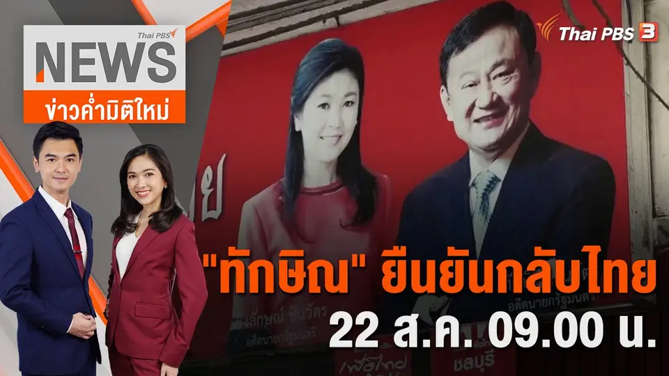 ข่าวค่ำมิติใหม่