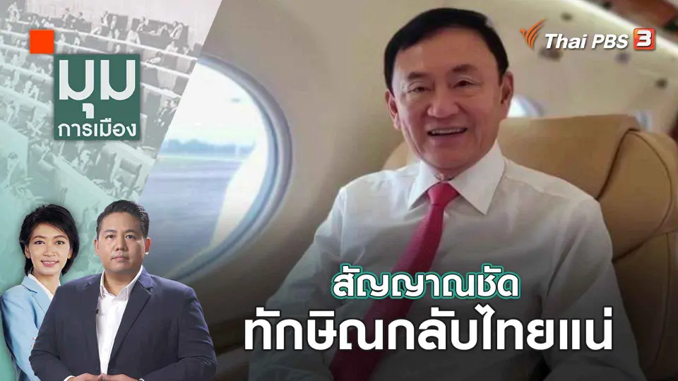 มุมการเมือง