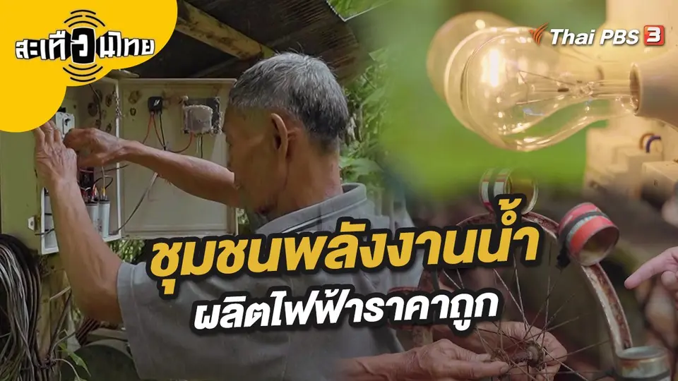 สะเทือนไทย