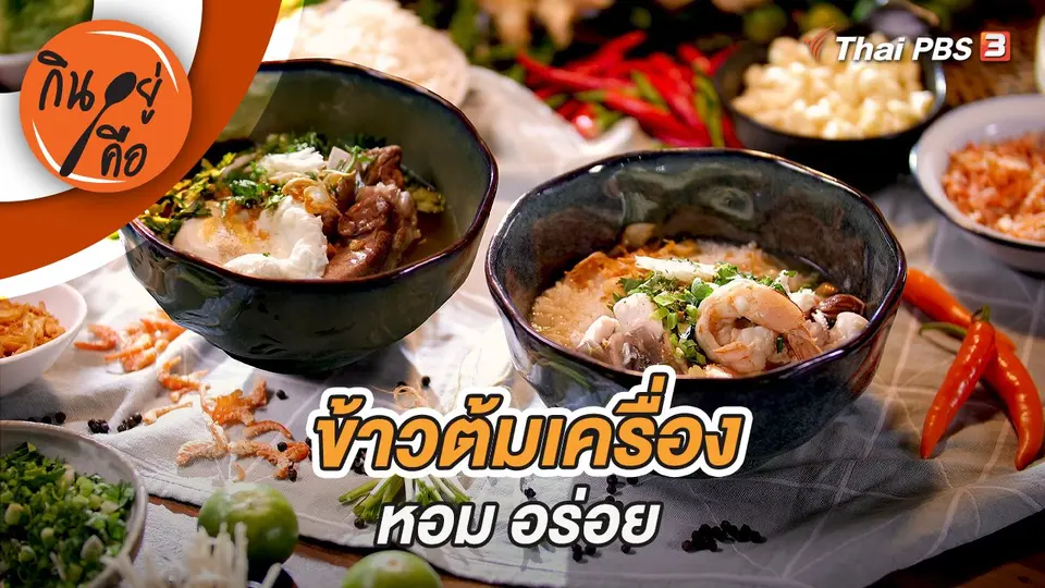 กินอยู่คือ