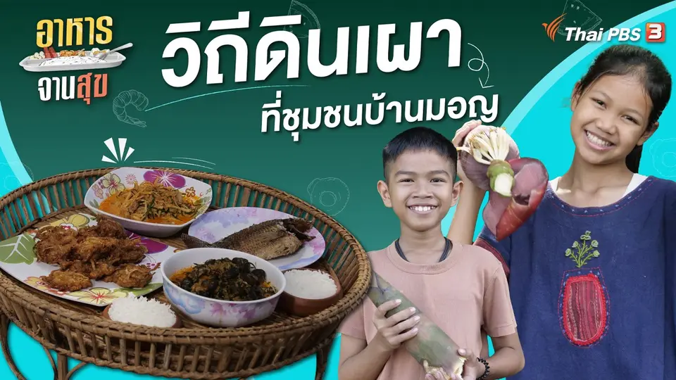 อาหารจานสุข