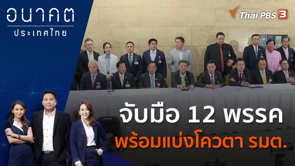อนาคตประเทศไทย