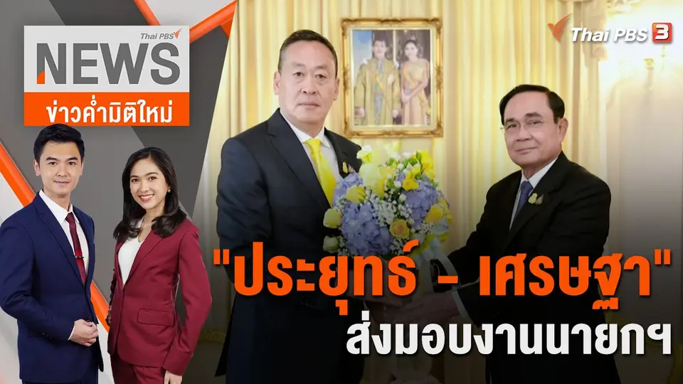 ข่าวค่ำมิติใหม่