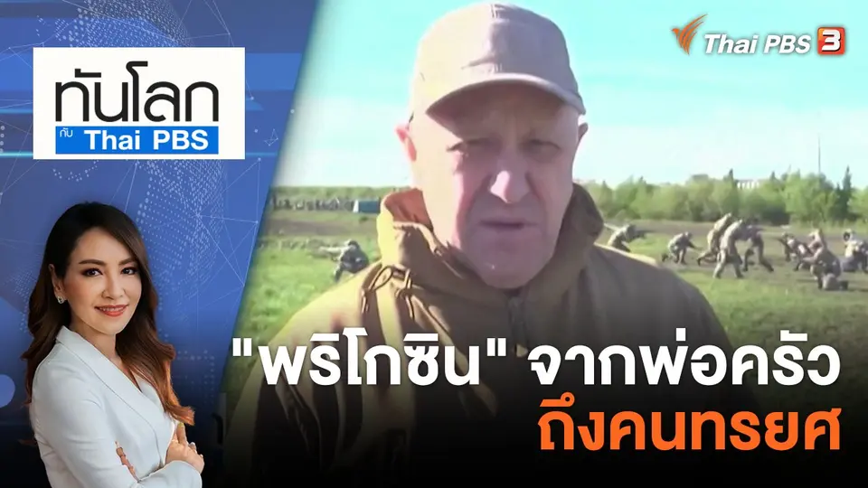 ทันโลก กับ Thai PBS