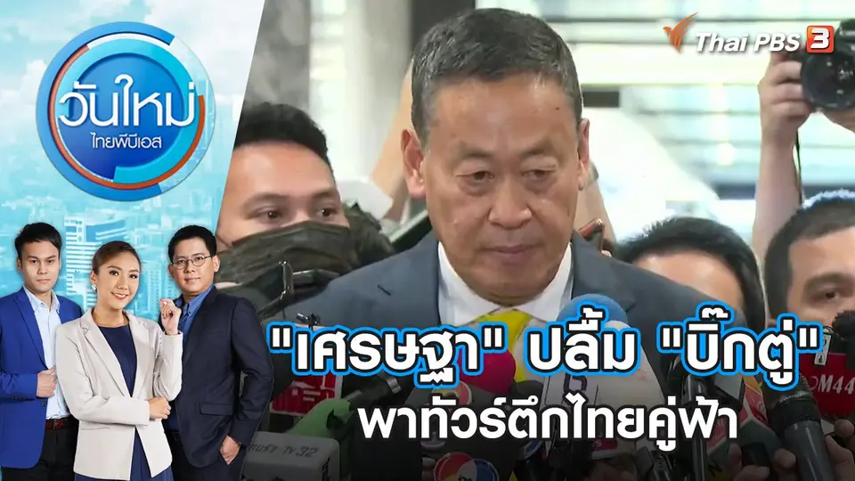 "เศรษฐา" ปลื้ม "บิ๊กตู่" พาทัวร์ตึกไทยคู่ฟ้า | วันใหม่ ไทยพีบีเอส | 25 ส.ค. 66