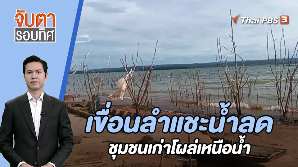 เขื่อนลำแชะน้ำลด ชุมชนเก่าโผล่เหนือน้ำ | 25 ส.ค. 66