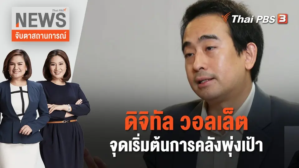 จับตาสถานการณ์