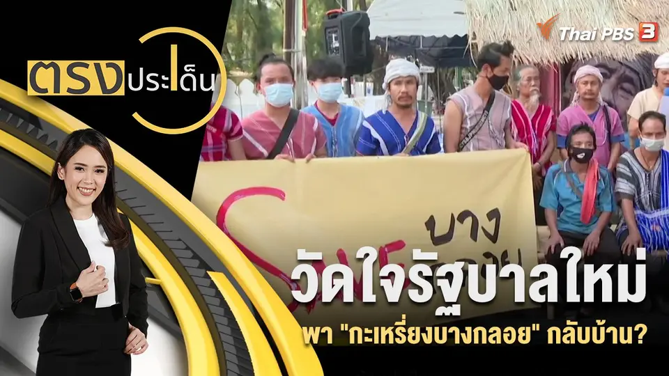 ตรงประเด็น