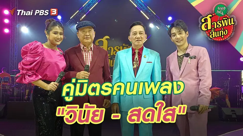 สารพันลั่นทุ่ง (บางเขน)