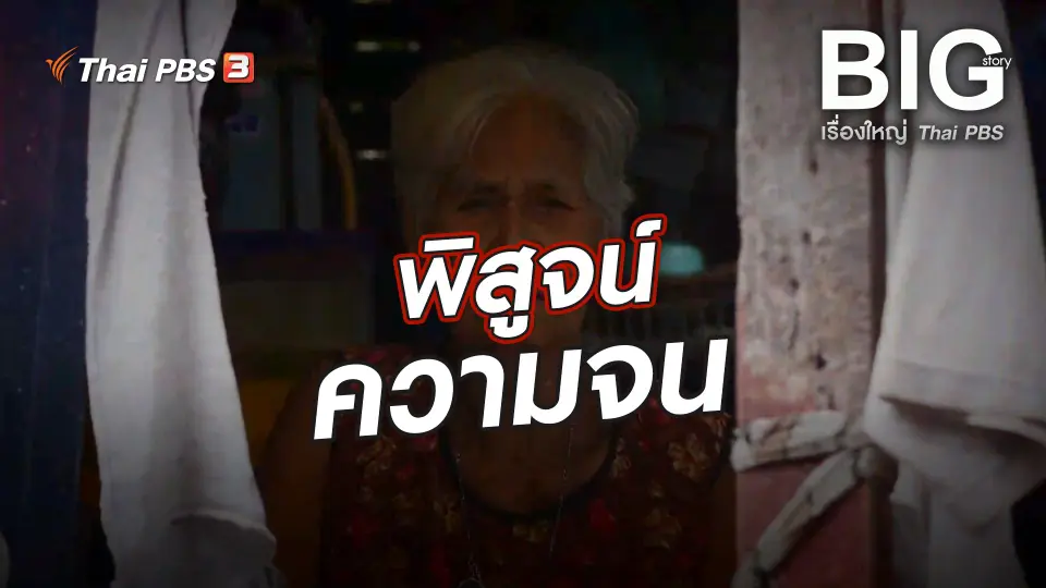 Big Story เรื่องใหญ่ Thai PBS