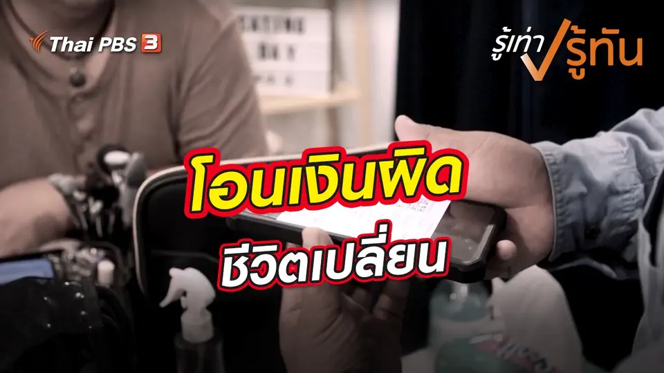 รู้เท่ารู้ทัน