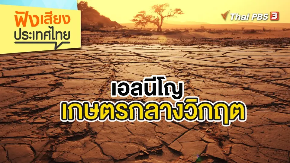 ฟังเสียงประเทศไทย