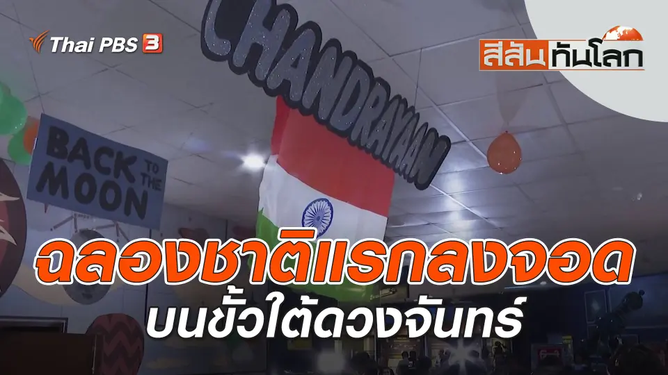 สีสันทันโลก