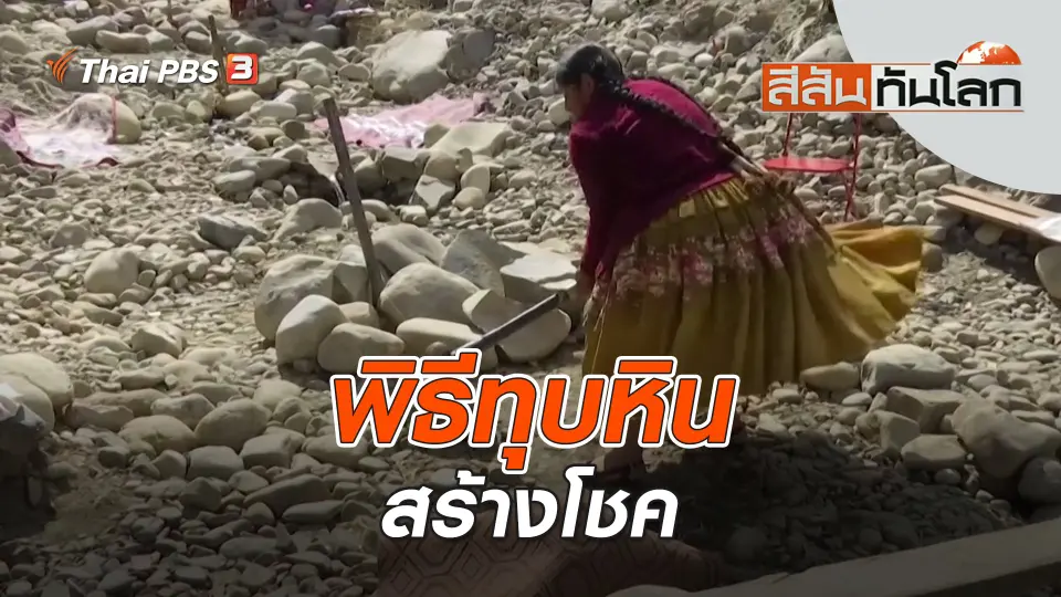 สีสันทันโลก