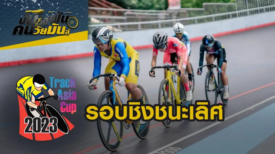 ปั่นสู่ฝัน คนวัยมันส์
