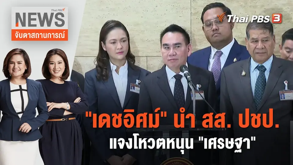จับตาสถานการณ์