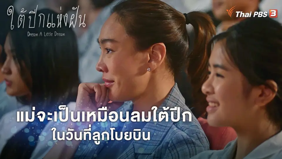 ใต้ปีกแห่งฝัน