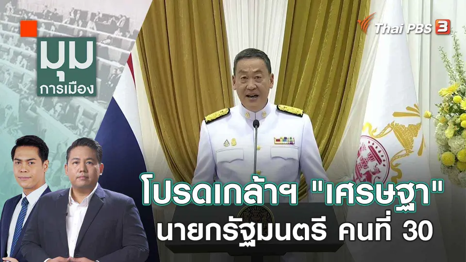 มุมการเมือง