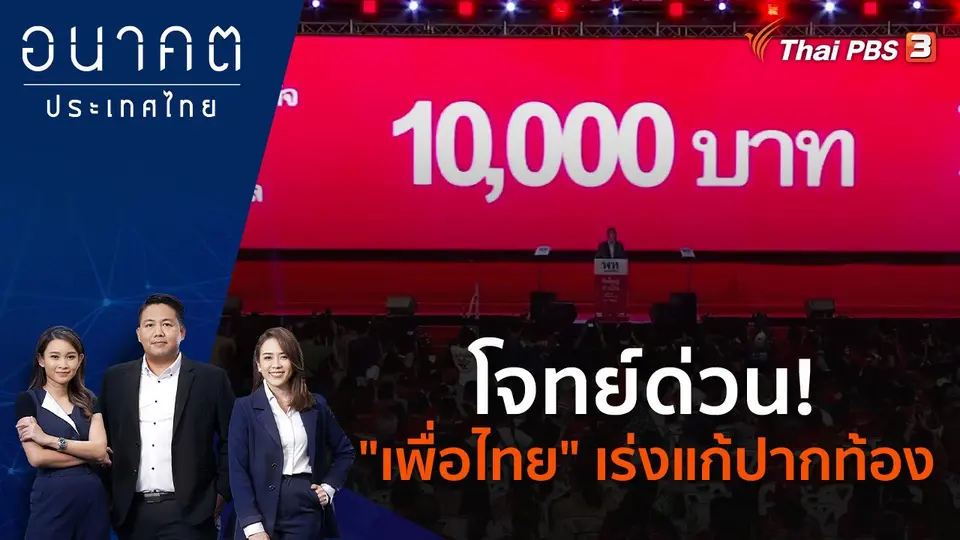 อนาคตประเทศไทย