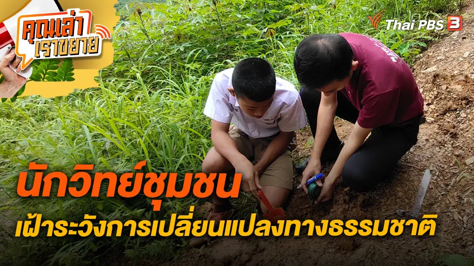 คุณเล่า เราขยาย