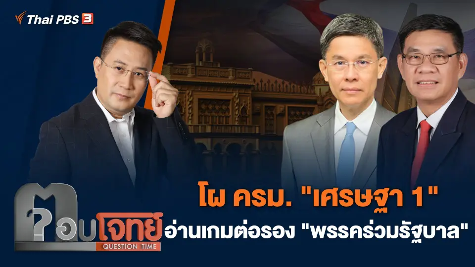 โผ ครม. "เศรษฐา 1" อ่านเกมต่อรอง "พรรคร่วมรัฐบาล"