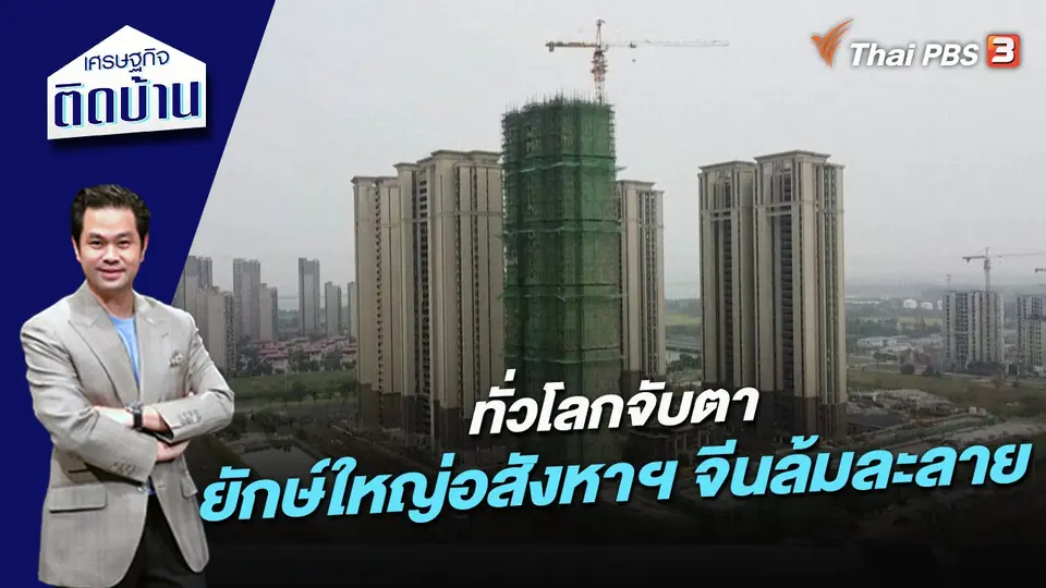 เศรษฐกิจติดบ้าน