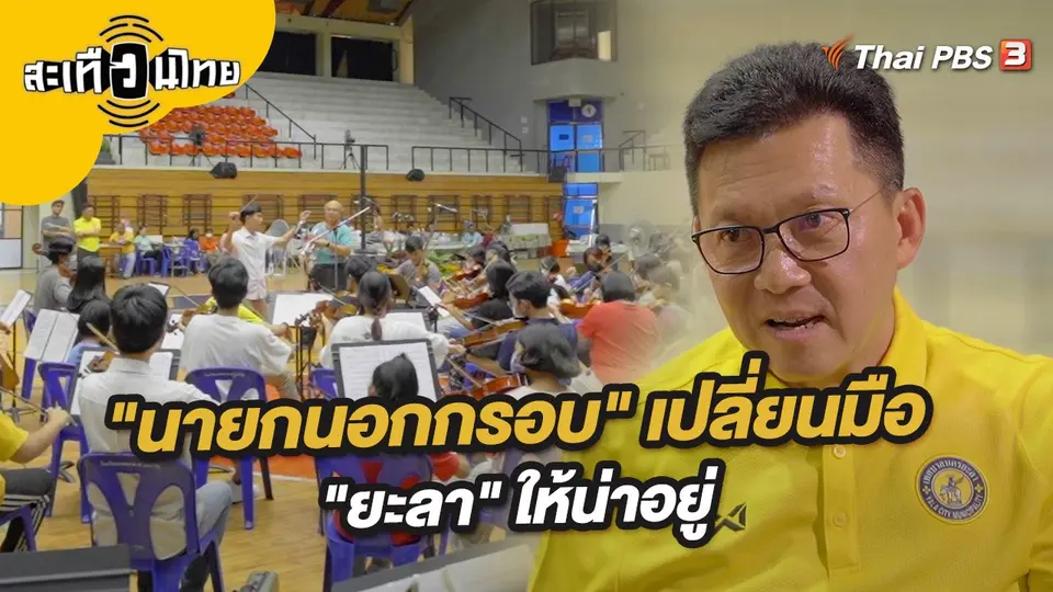 สะเทือนไทย