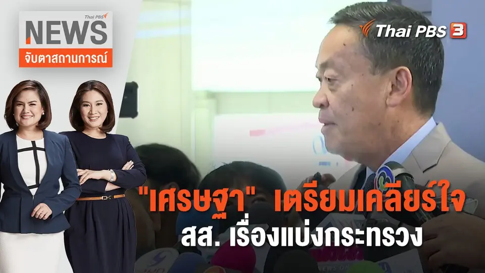 จับตาสถานการณ์
