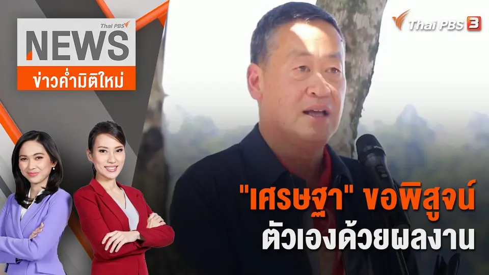 ข่าวค่ำมิติใหม่