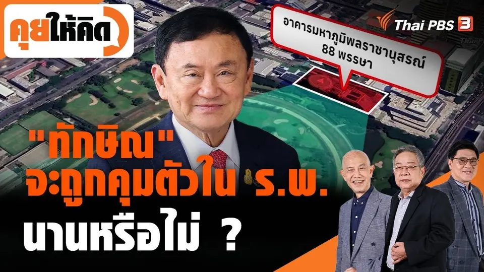คุยให้คิด