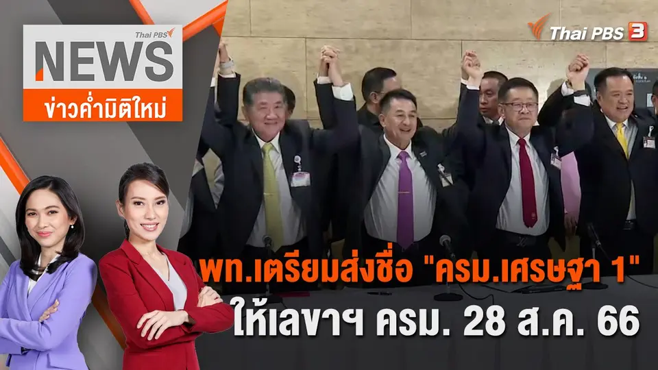 ข่าวค่ำมิติใหม่