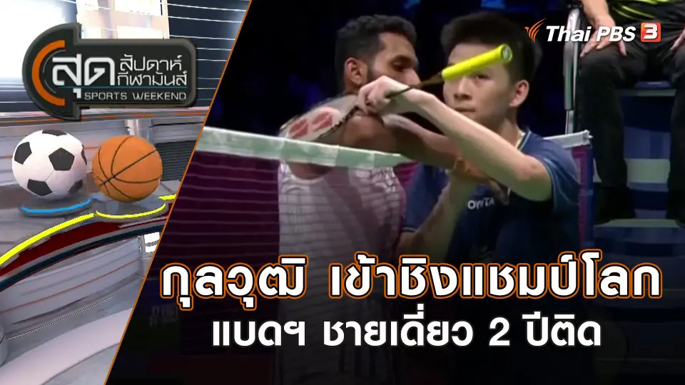 สุดสัปดาห์ กีฬามันส์