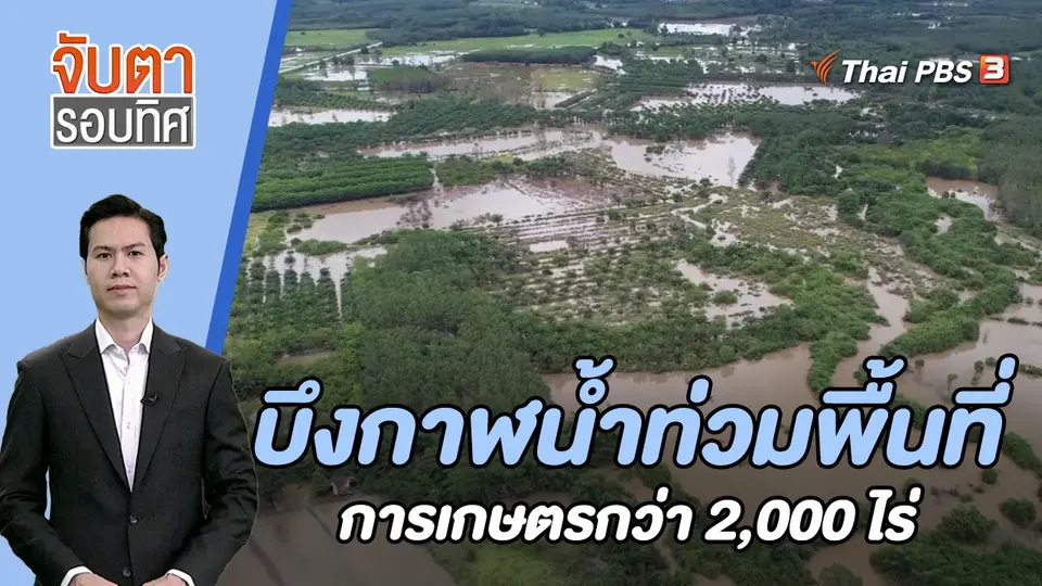 บึงกาฬน้ำท่วมพื้นที่การเกษตรกว่า 2,000 ไร่ | 28 ส.ค. 66