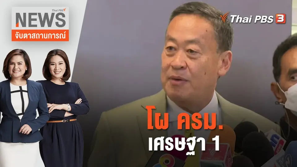 จับตาสถานการณ์