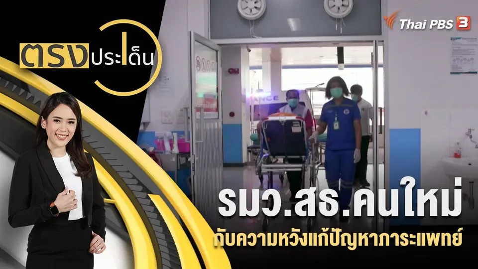 ตรงประเด็น