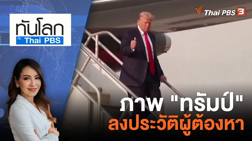 ทันโลก กับ Thai PBS