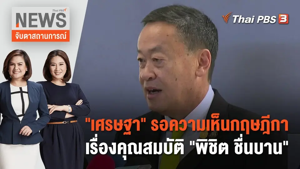 จับตาสถานการณ์