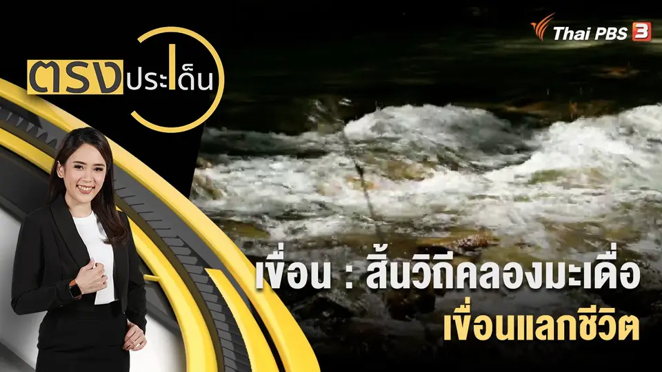 ตรงประเด็น