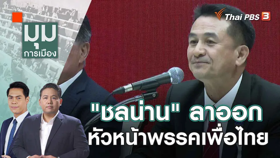 มุมการเมือง