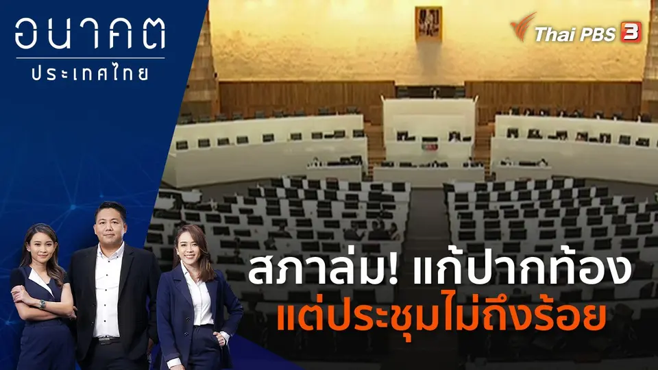 อนาคตประเทศไทย