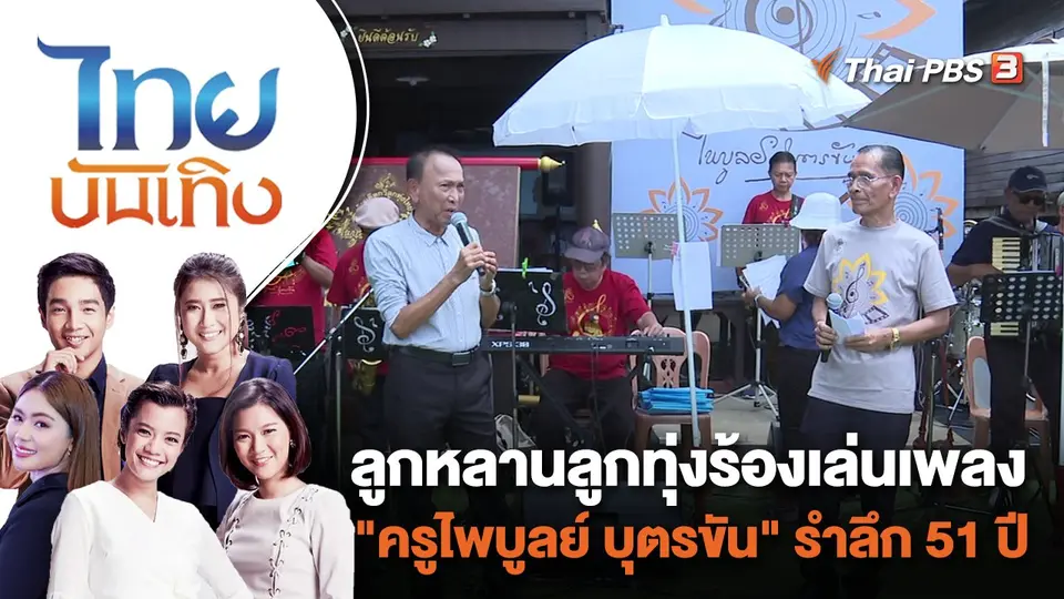 ไทยบันเทิง