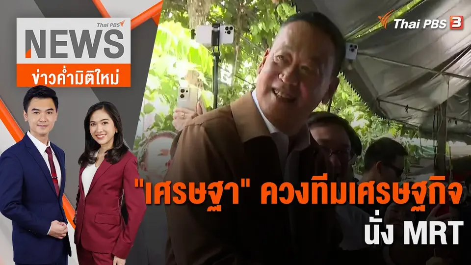 ข่าวค่ำมิติใหม่